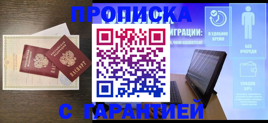 купить прописку в Отрадном